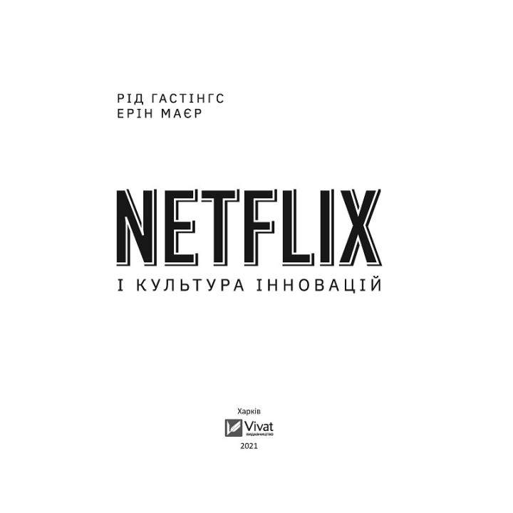 Netflix и культура инноваций