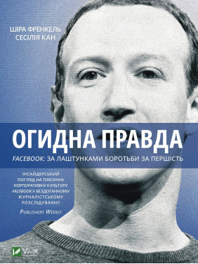 Огидна правда. Facebook: за лаштунками боротьби за першість