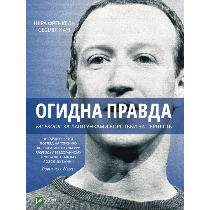 Отвратительная правда. Facebook: за кулисами борьбы за первенство
