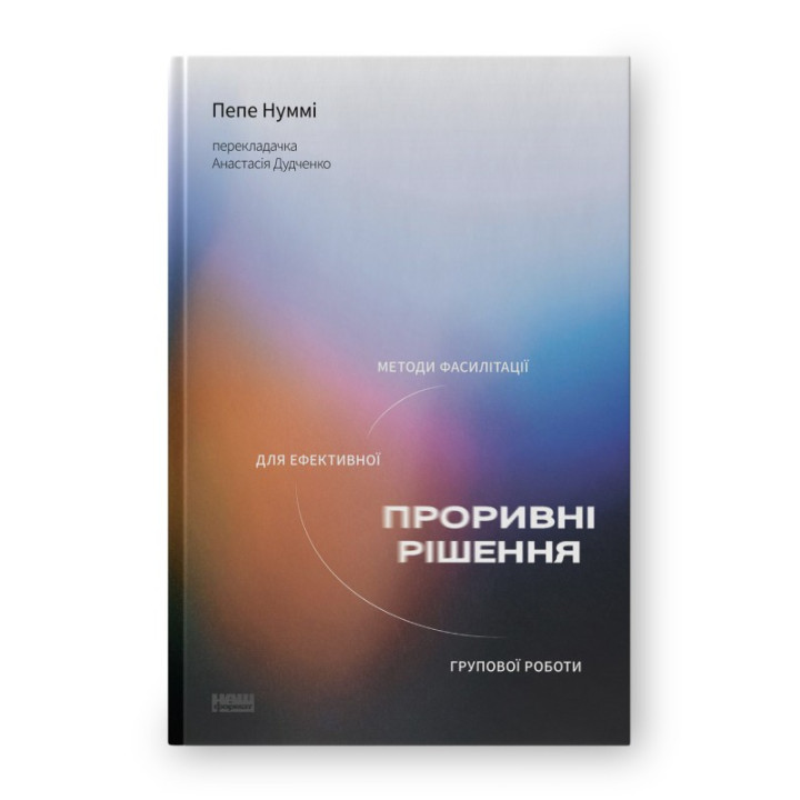 Прорывные решения. Методы фасилитации для эффективной групповой работы