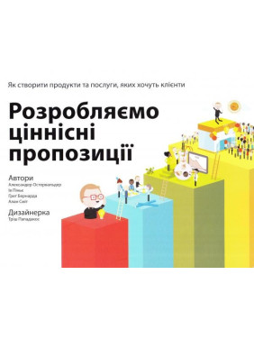 Разрабатываем ценностные предложения. Как создать продукты и услуги, которые хотят клиенты