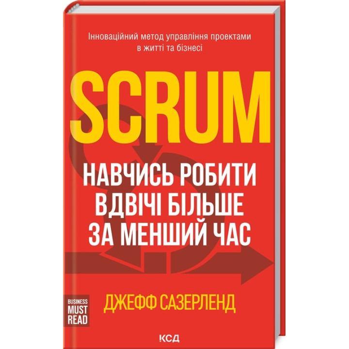Scrum. Научись делать вдвое больше за меньшее время