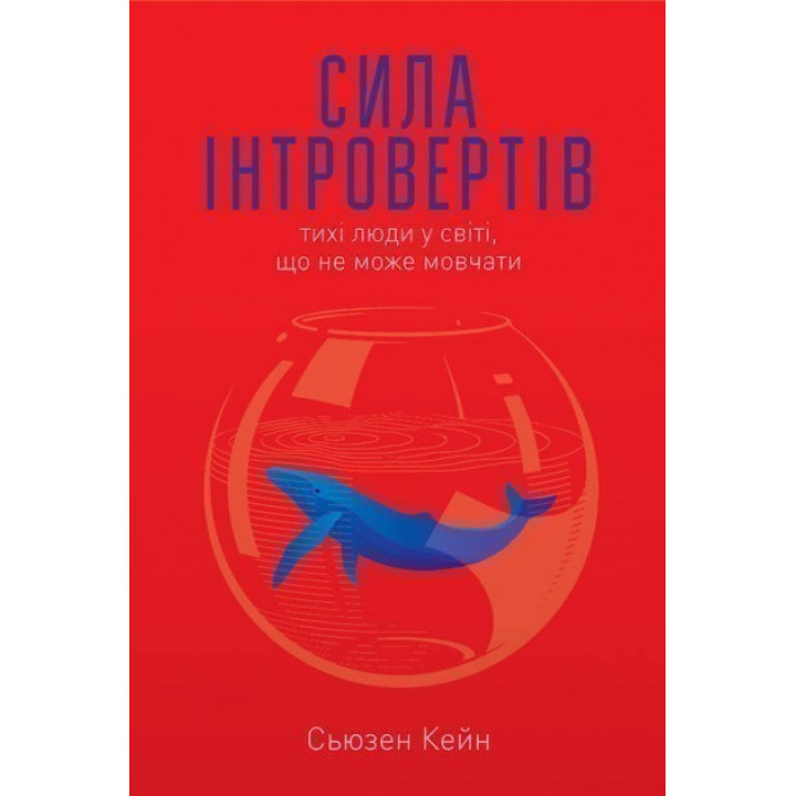 Сила интровертов. Тихие люди в мире, что не может молчать