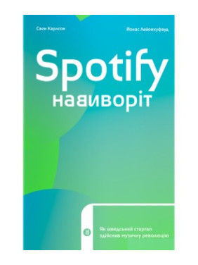 Spotify навиворіт. Як шведський стартап здійснив музичну революцію