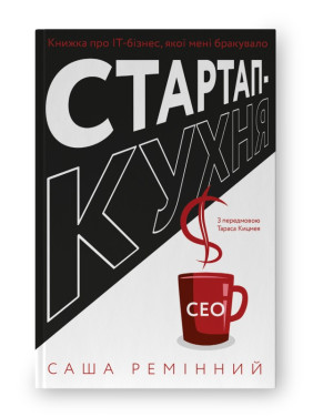 Стартап-кухня. Книжка про ІТ-бізнес, якої мені бракувало