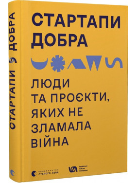 Стартапи добра. Люди та проєкти, яких не зламала війна