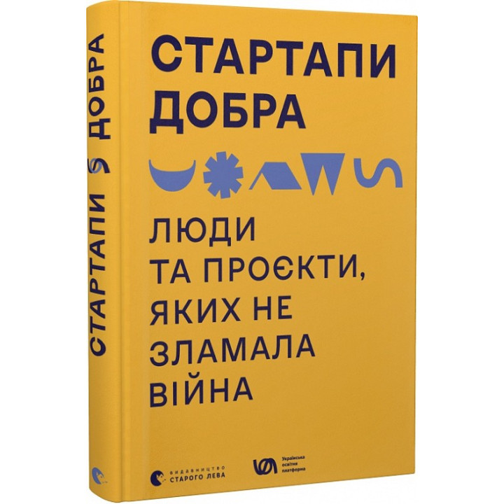 Стартапи добра. Люди та проєкти, яких не зламала війна