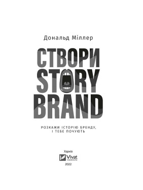 Создай StoryBrand. Расскажи историю бренда, и тебя услышат