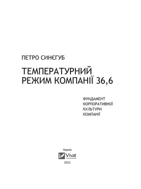 Температурный режим компании 36,6