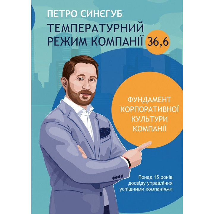 Температурный режим компании 36,6
