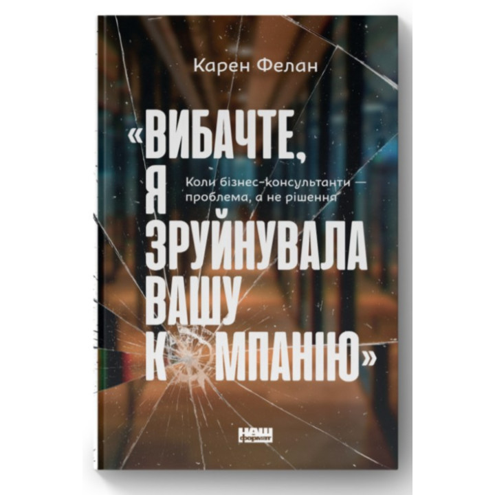 «Вибачте, я зруйнувала вашу компанію». Коли бізнес-консультанти — проблема, а не рішення