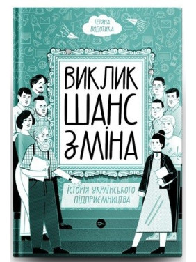 Вызов, шанс, смена. История украинского предпринимательства