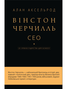 Вінстон Черчилль, СЕО. 25 уроків лідерства для бізнесу