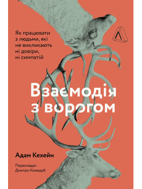 Взаимодействие с противником. Как работать с людьми, которые не вызывают ни доверия, ни симпатий