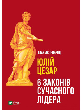 Юлій Цезар: 6 законів сучасного лідера