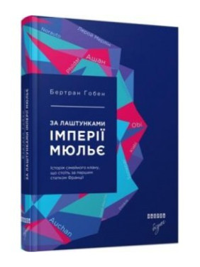 За кулисами империи Мюлье