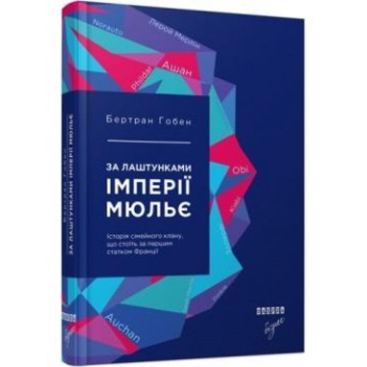 За кулисами империи Мюлье