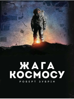 Жажда космоса