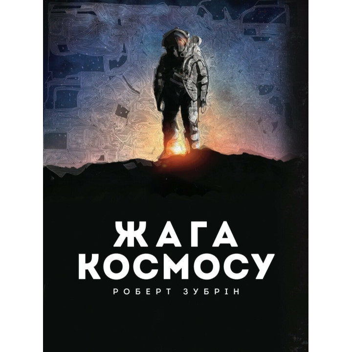 Жажда космоса