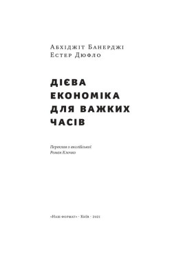 Дієва економіка для важких часів