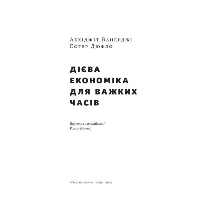 Дієва економіка для важких часів