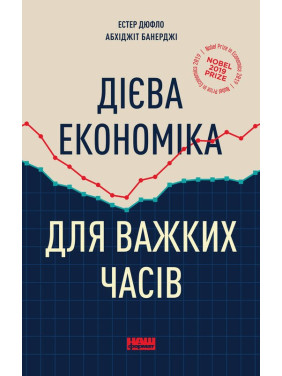 Дієва економіка для важких часів