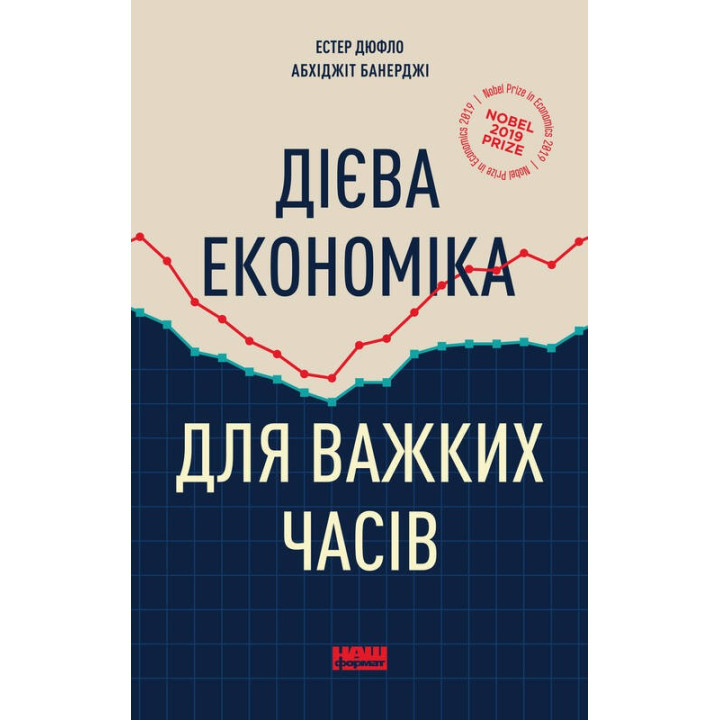 Дієва економіка для важких часів