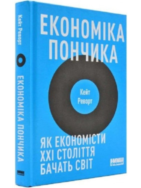 Економіка пончика. Як економісти XXI століття бачать світ