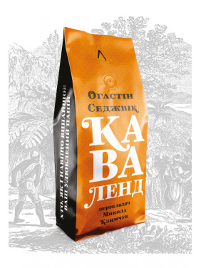 Каваленд. Хто, як і навіщо винайшов наш улюблений напій (м'яка)