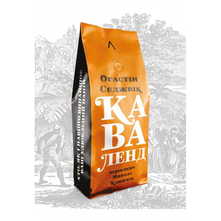 Каваленд. Хто, як і навіщо винайшов наш улюблений напій (м'яка)