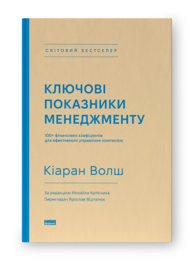 Ключевые характеристики менеджмента. 100+ финансовых коэффициентов для эффективного управления компанией