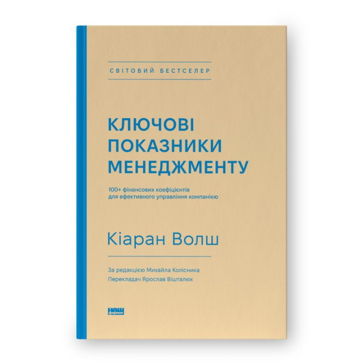 Ключові показники менеджменту. 100+ фінансових коефіцієнтів для ефективного управління компанією