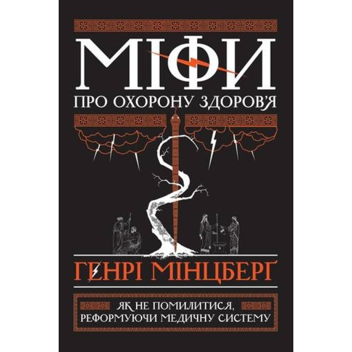 Мифы о здравоохранении