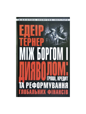 Між боргом та дияволом: гроші, кредит і реформування глобальних фінансів