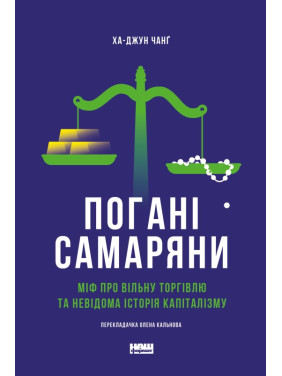 Погані самаряни. Міф про вільну торгівлю та невідома історія капіталізму