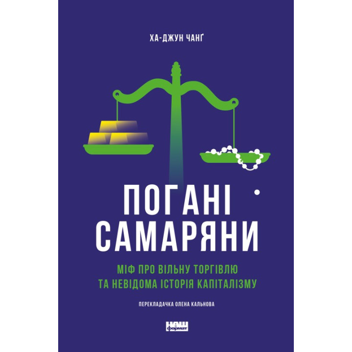 Погані самаряни. Міф про вільну торгівлю та невідома історія капіталізму