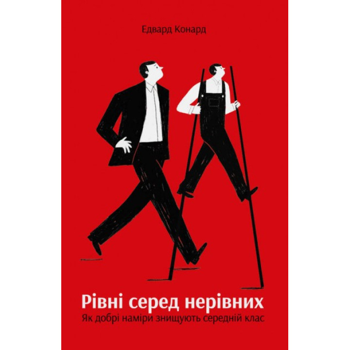 Рівні серед нерівних.Як добрі наміри знищують середній клас
