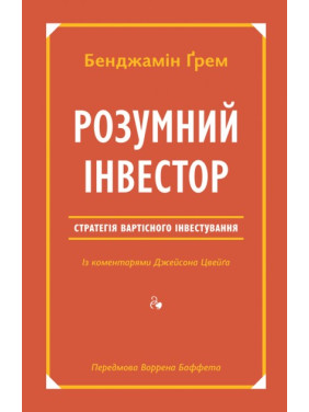 Розумний інвестор. Стратегія вартісного інвестування