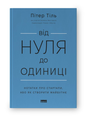 Від нуля до одиниці! Нотатки про стартапи, або Як створити майбутнє (оновл. вид.)