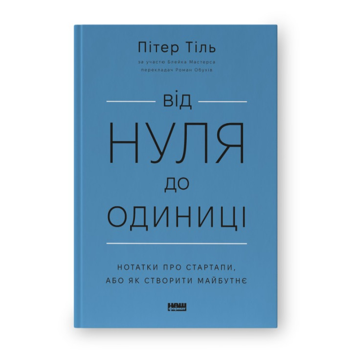 Від нуля до одиниці! Нотатки про стартапи, або Як створити майбутнє (оновл. вид.)