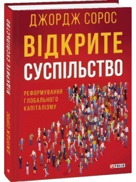 Відкрите суспільство.Реформування глобального капіталізму