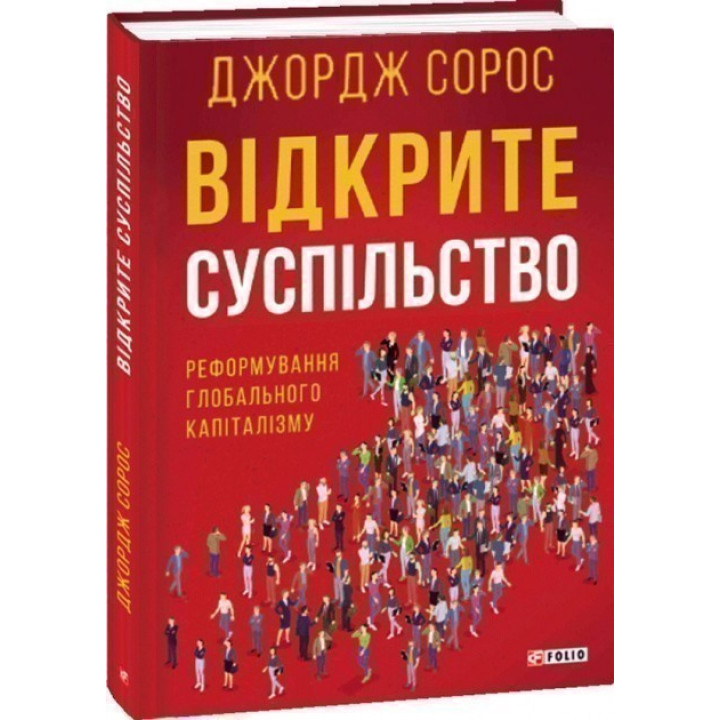 Открытое общество. Реформирование глобального капитализма