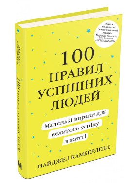 100 правил успешных людей. Маленькие упражнения для большого успеха в жизни