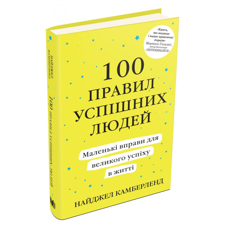 100 правил успешных людей. Маленькие упражнения для большого успеха в жизни