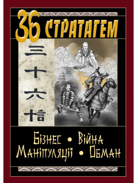 36 Стратагем. Бізнес. Війна. Маніпуляції. Обман