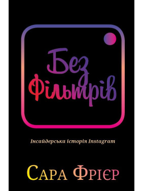 Без фільтрів. Інсайдерська історія Instagram