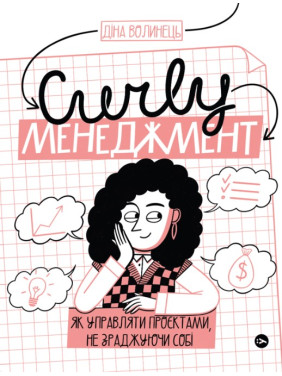 CURLY менеджмент: как управлять проектами, не изменяя себе