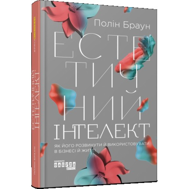 Эстетический интеллект: как его развить и использовать в бизнесе и жизни
