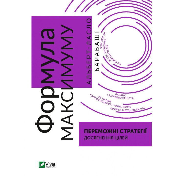 Формула максимуму. Переможні стратегії досягнення цілей