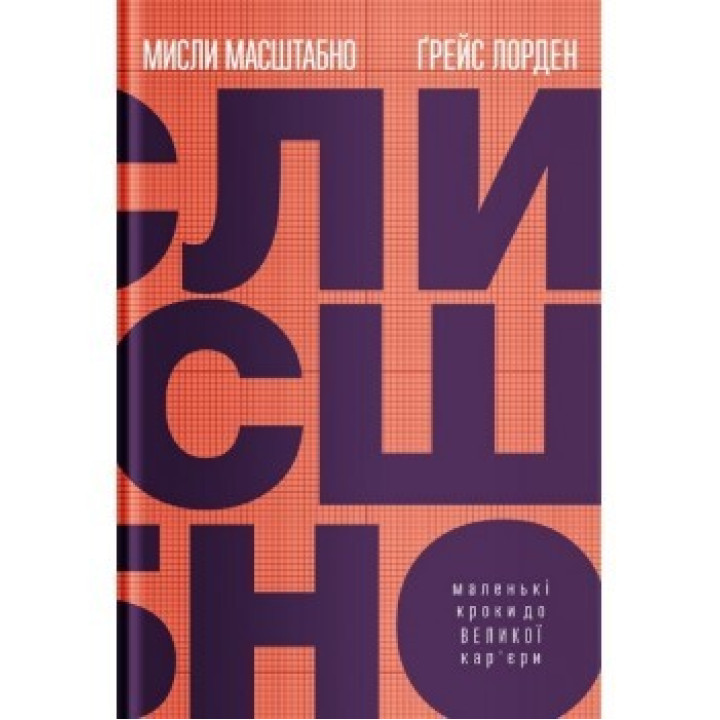 Мисли масштабно. Маленькі кроки до великої кар'єри